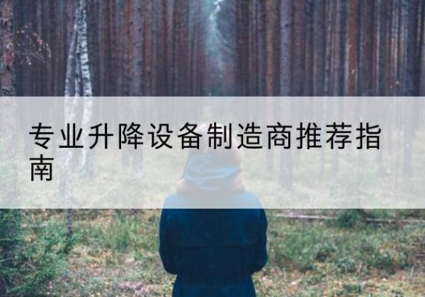 许昌电动剪叉升降平台厂家-专业升降设备制造商推荐指南